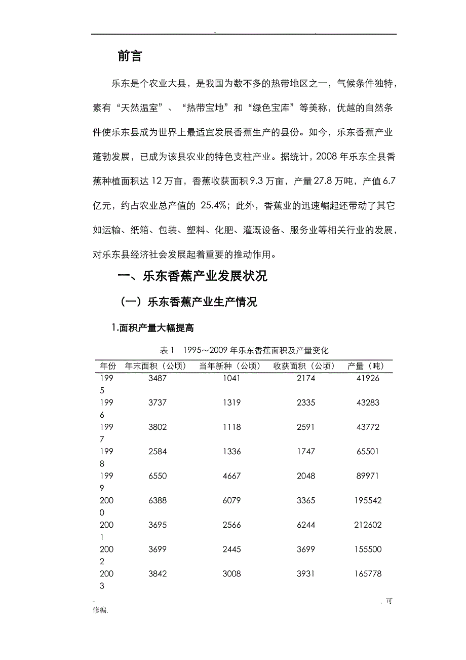 乐东县香蕉产业的发展现状及对策分析_第4页