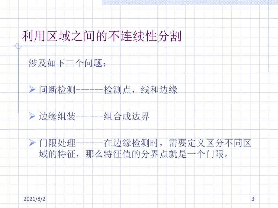 数字图像处理与分析8图像分割_第3页