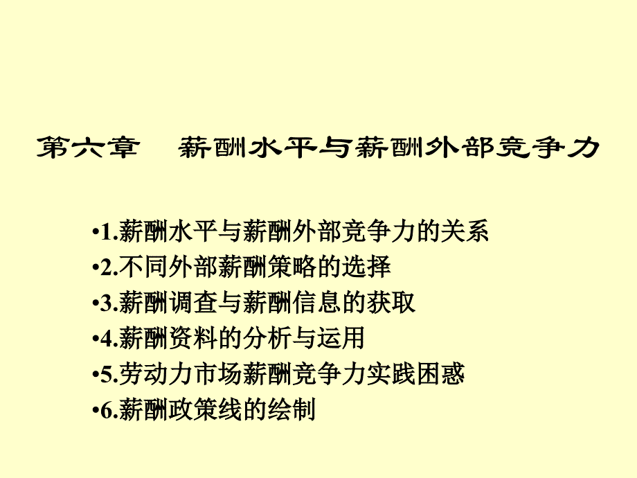 第14讲薪酬水平与薪酬外部竞争力_第1页