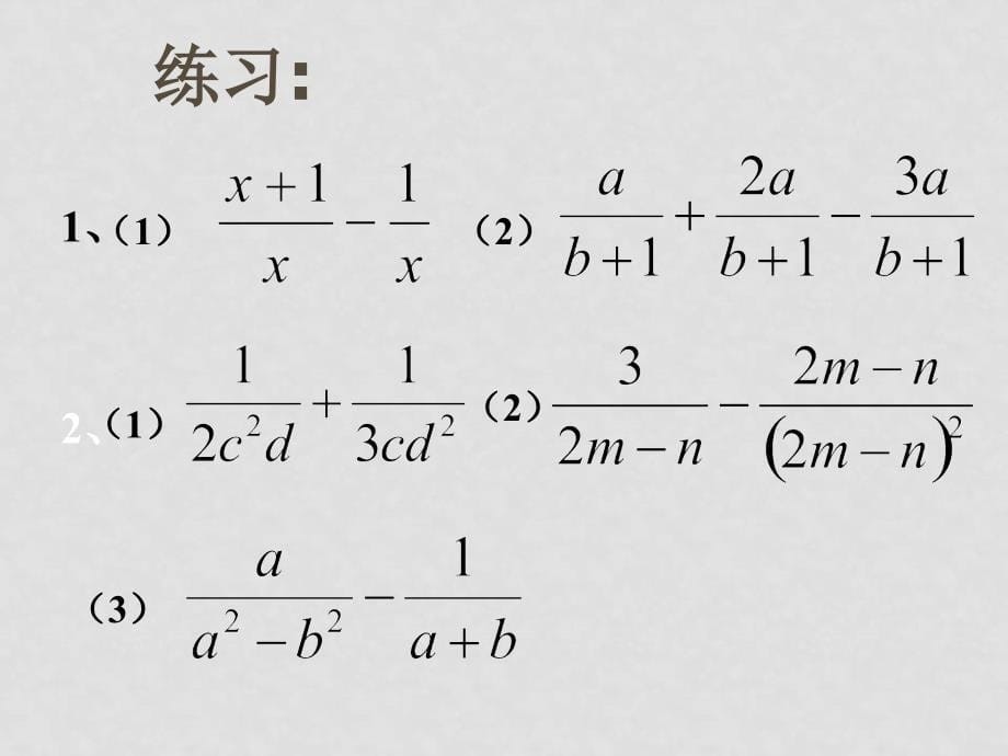 八年级数学下册 16.2.2分式的加减 教学课件人教实验版_第5页