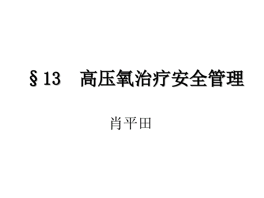 高压氧治疗安全知识及安全管理.ppt_第1页