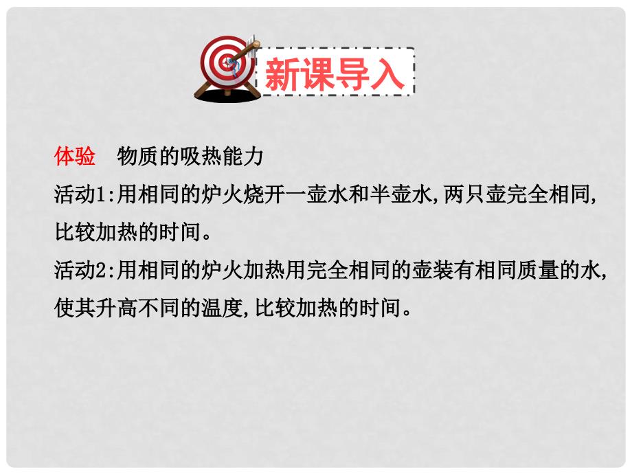 九年级物理全册 10.3 初步认识物质的比热容习题课件 （新版）北师大版_第2页