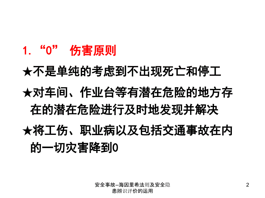 安全事故海因里希法则及安全隐患辨识评价的运用课件_第2页