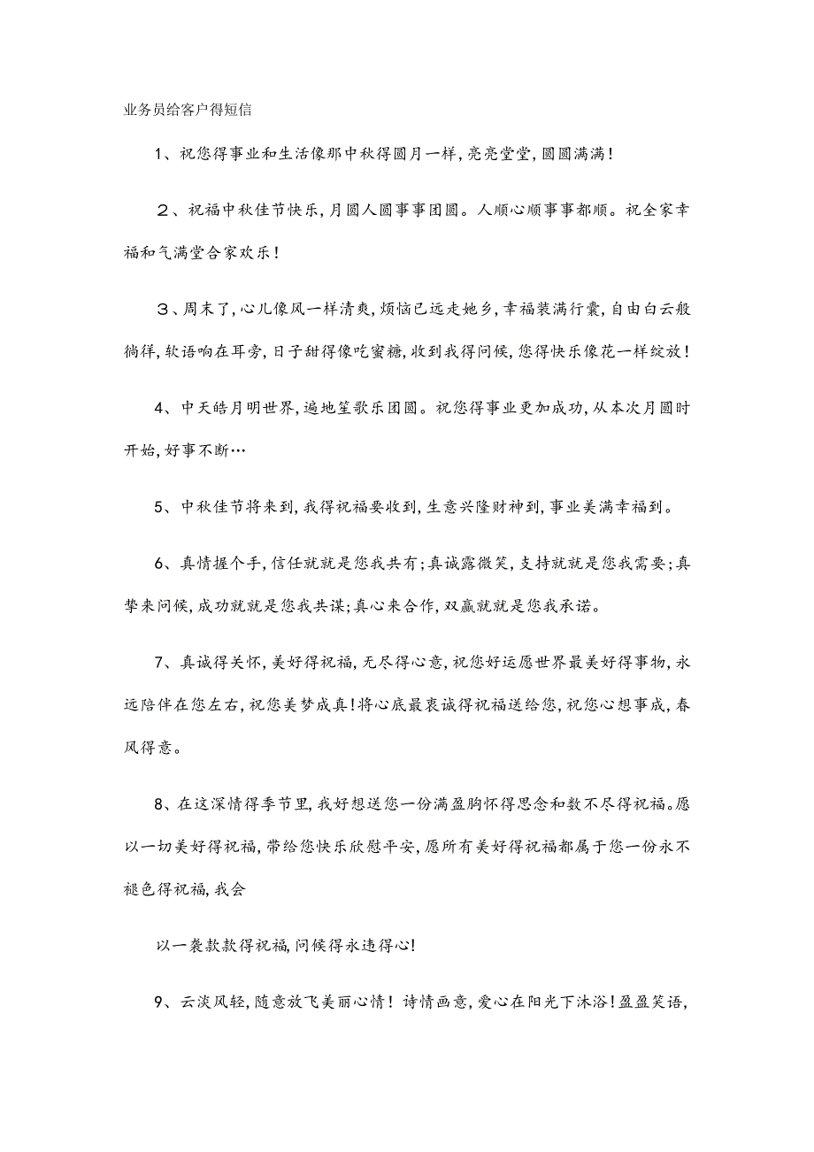 业务员给客户的短信_第1页