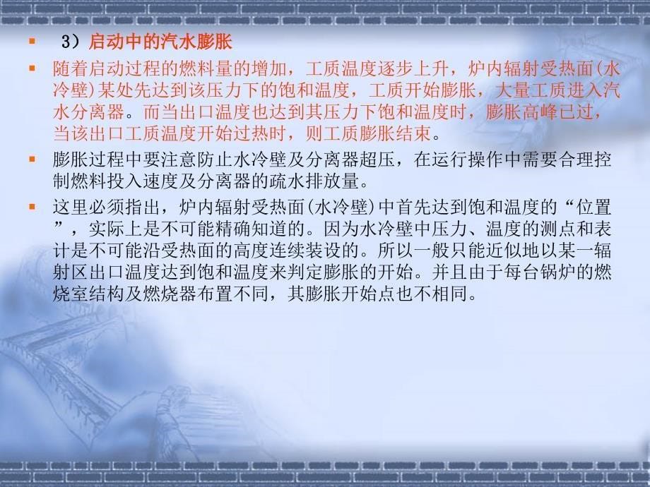 10直流锅炉启动过程中注意事项.ppt_第5页