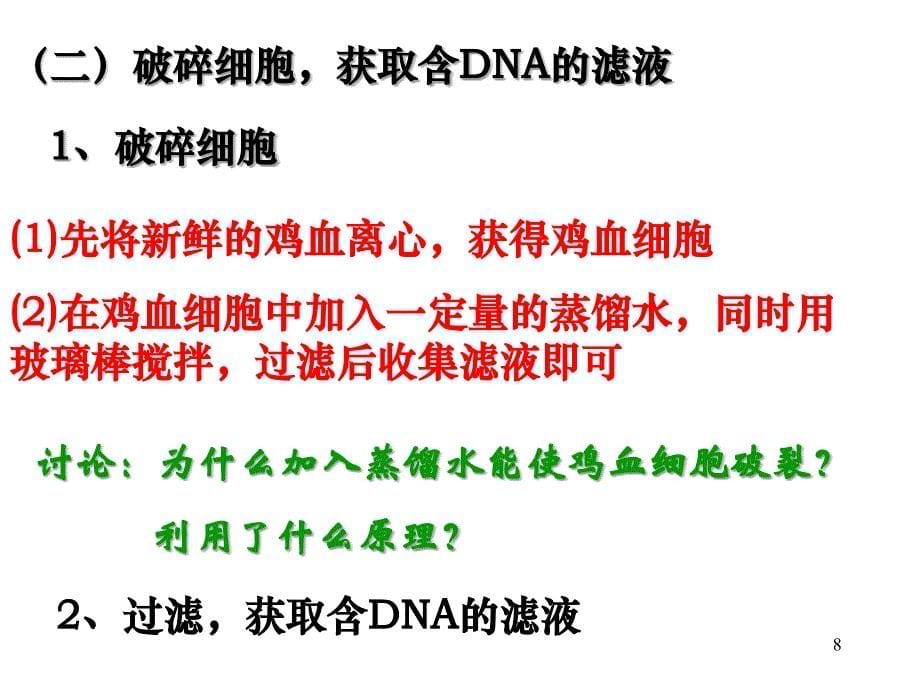 专题五1DNA粗提取与鉴定ppt课件_第5页