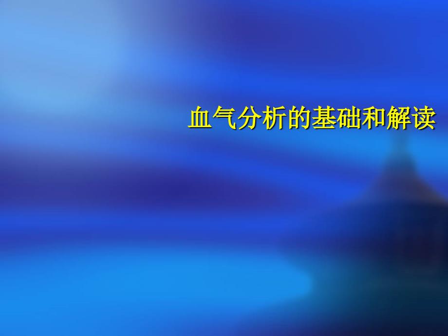 血气分析的基础和解读_第1页