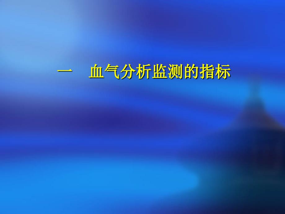 血气分析的基础和解读_第3页