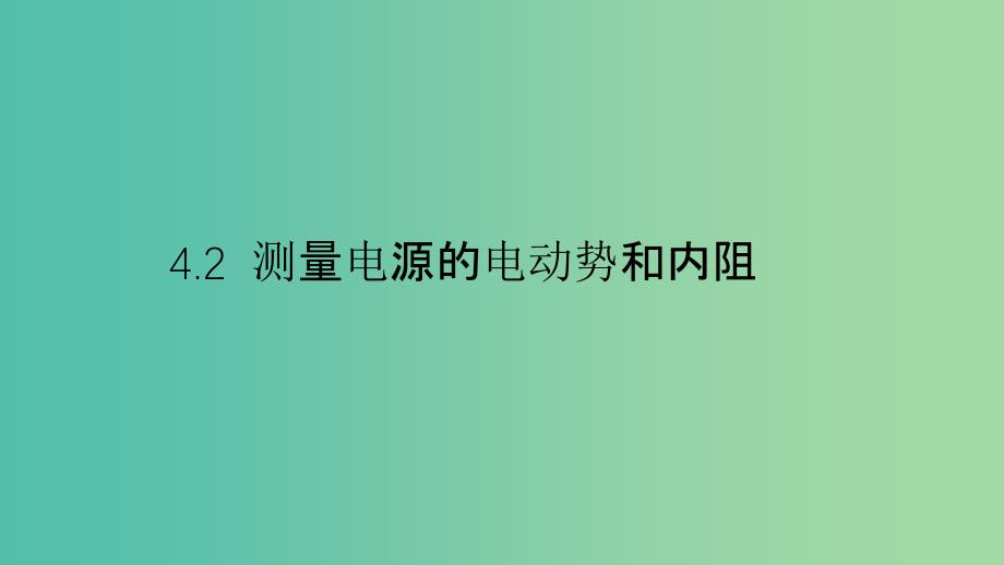 2019高中物理 第四章 探究闭合电路欧姆定律 4.2 测量电源的电动势和内阻课件 沪科选修3-1.ppt_第1页