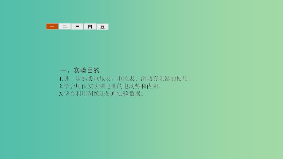 2019高中物理 第四章 探究闭合电路欧姆定律 4.2 测量电源的电动势和内阻课件 沪科选修3-1.ppt_第3页