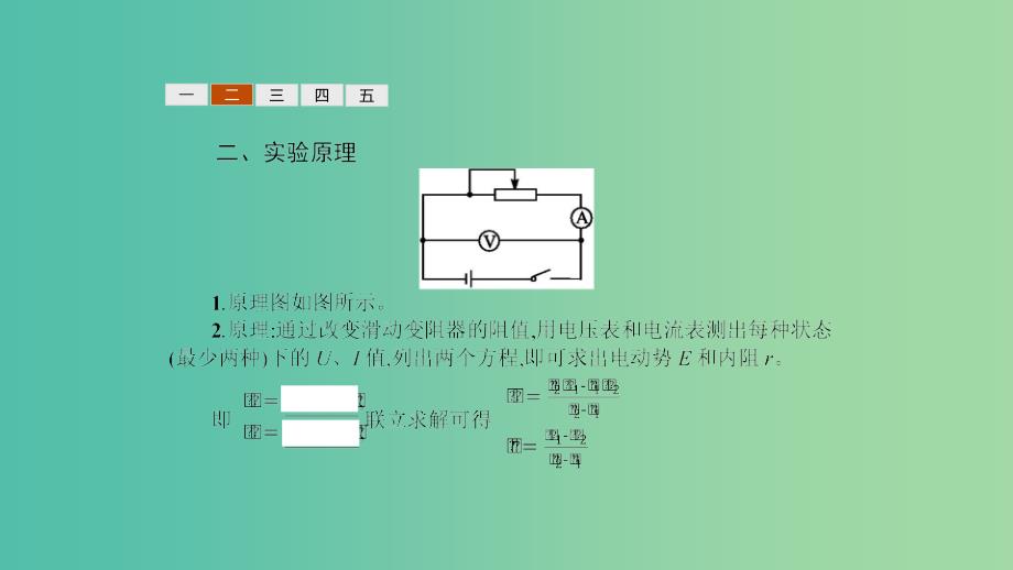 2019高中物理 第四章 探究闭合电路欧姆定律 4.2 测量电源的电动势和内阻课件 沪科选修3-1.ppt_第4页