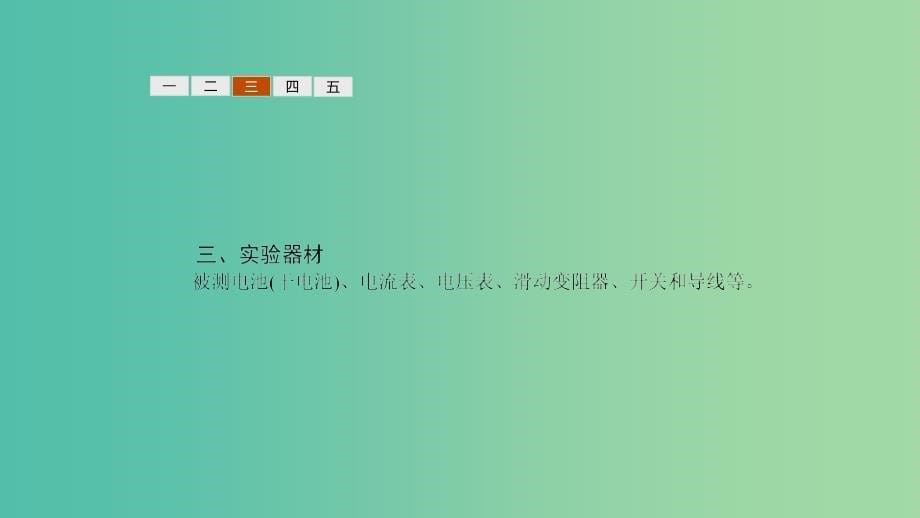 2019高中物理 第四章 探究闭合电路欧姆定律 4.2 测量电源的电动势和内阻课件 沪科选修3-1.ppt_第5页