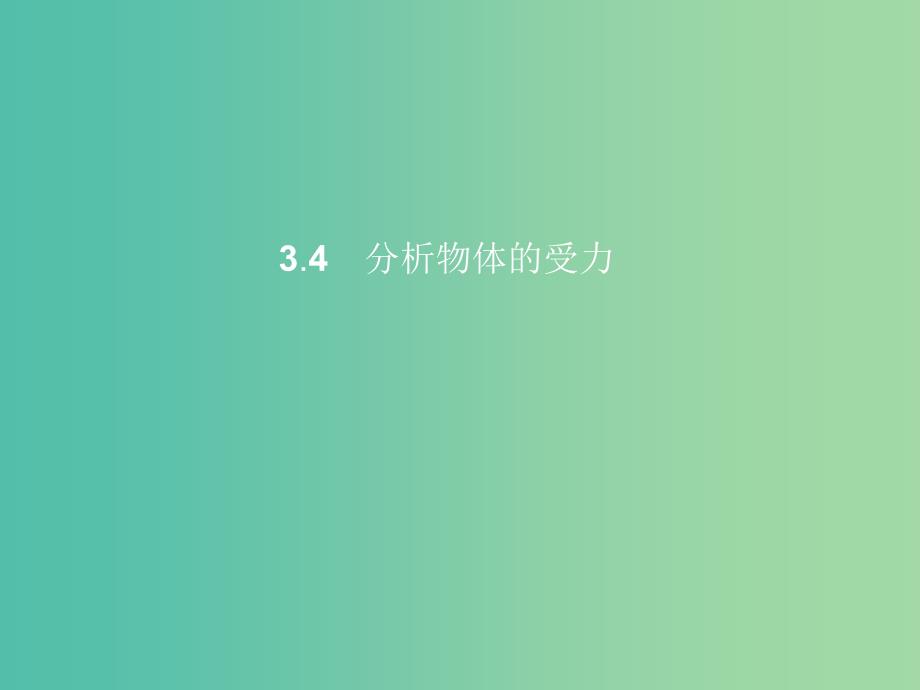 高中物理 第3章 力与相互作用 3.4分析物体的受力课件 沪科版必修1.ppt_第1页