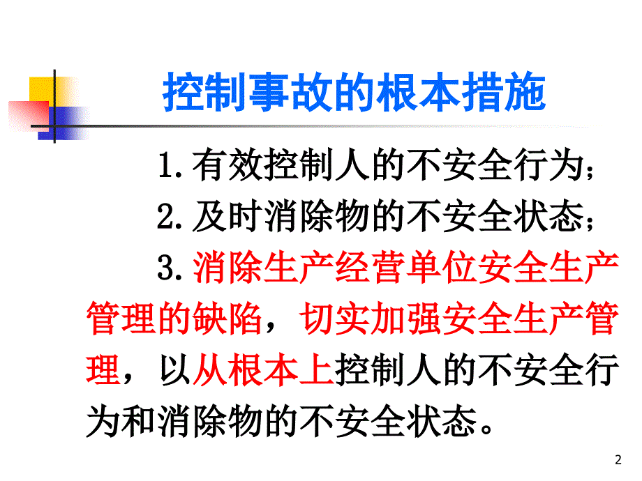 生产经营单位的安全生产检查篇.ppt_第2页