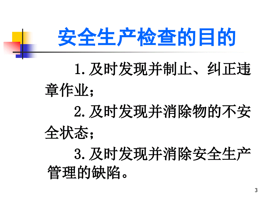 生产经营单位的安全生产检查篇.ppt_第3页