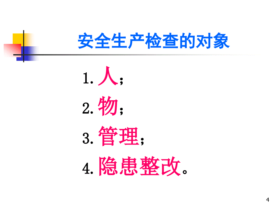 生产经营单位的安全生产检查篇.ppt_第4页