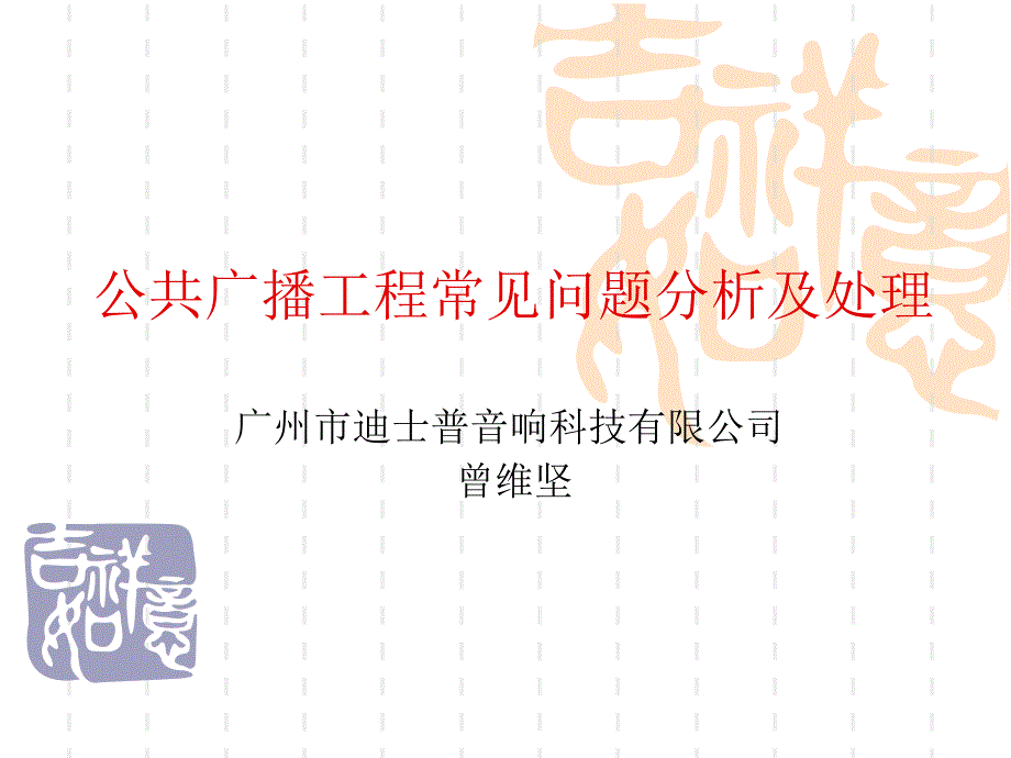 公共广播工程常见问题分析及处理.ppt_第1页