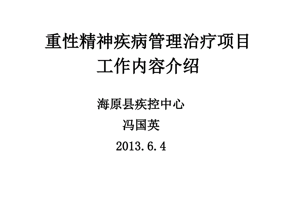 重性精神疾病管理ppt课件_第1页