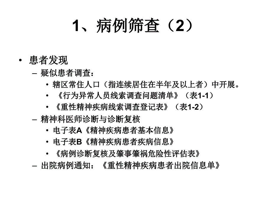 重性精神疾病管理ppt课件_第4页