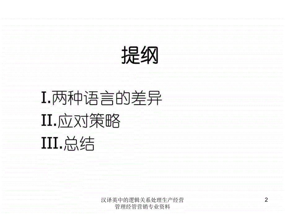 汉译英中的逻辑关系处理生产经营管理经管营销专业资料课件_第2页