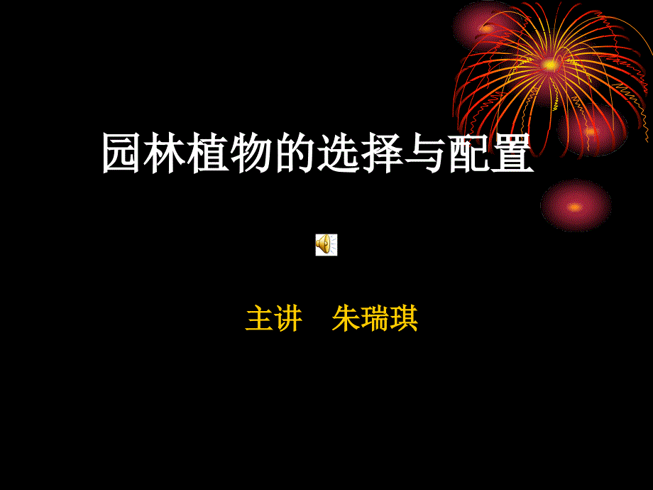 园林植物的选择与配置_第1页