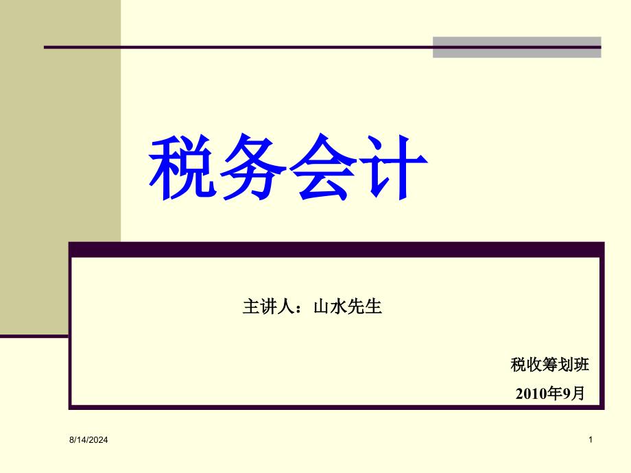 税务会计总论 最新课件_第1页