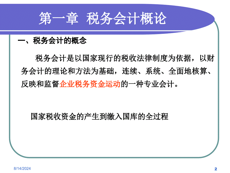 税务会计总论 最新课件_第2页