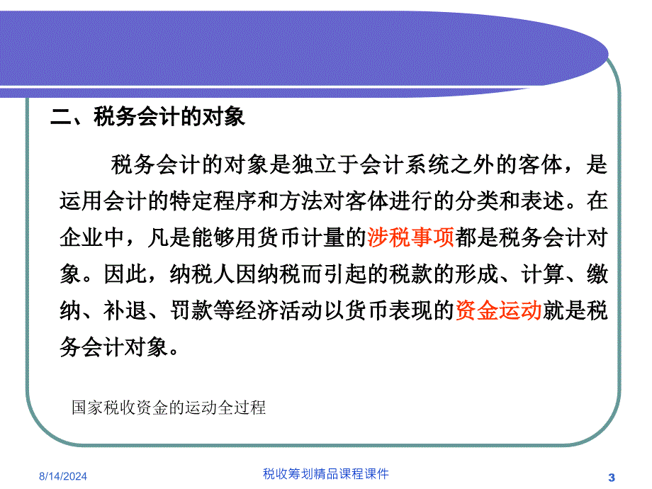 税务会计总论 最新课件_第3页