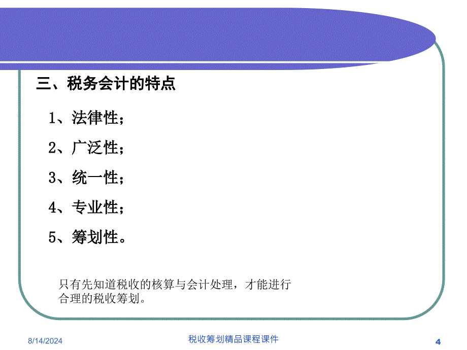 税务会计总论 最新课件_第4页