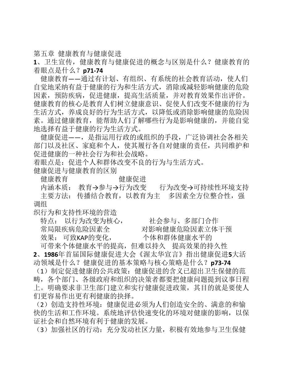 健康管理师三级教材思考题答案整理.pdf_第5页