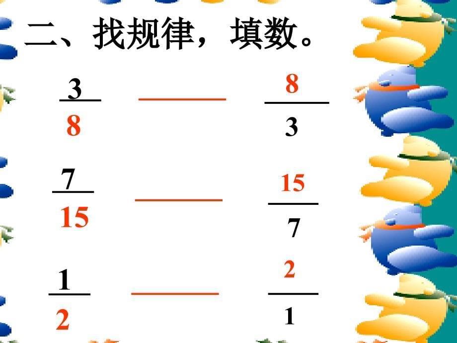 人教版六年级数学上册《倒数的认识》PPT课件_第5页