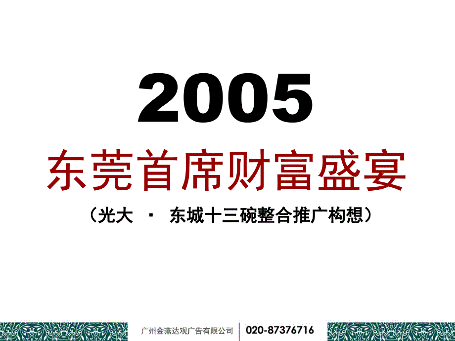 东莞光大东城十三碗整合推广构想课件_第2页