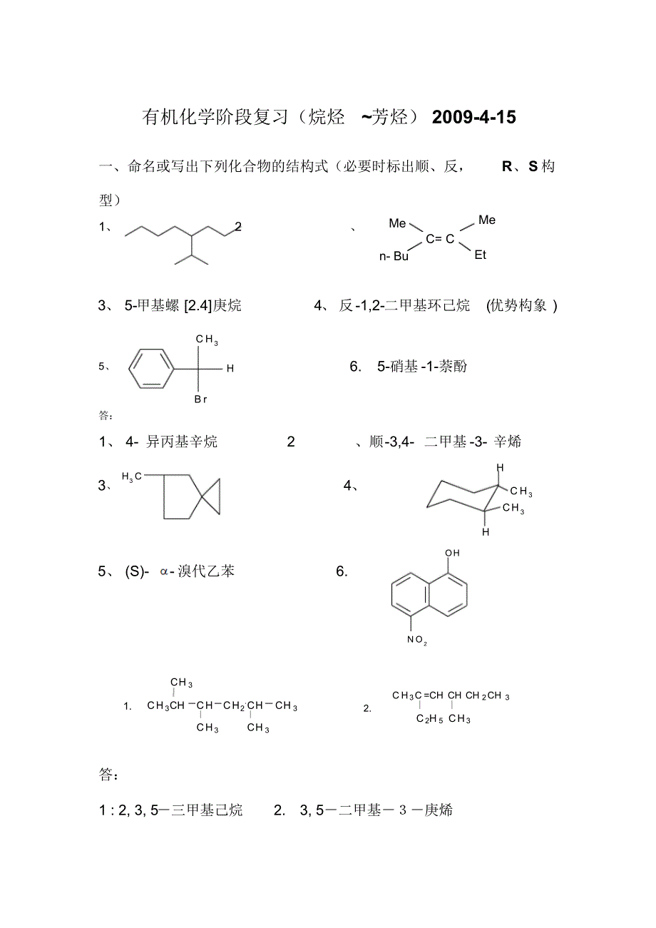 大学有机化学阶段复习(免费下载)_第1页