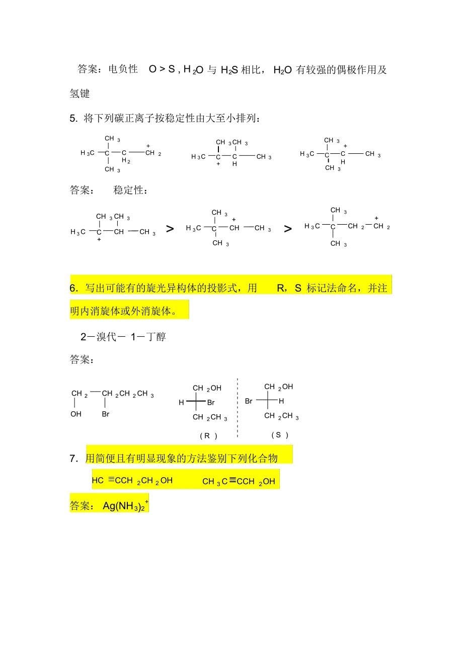 大学有机化学阶段复习(免费下载)_第5页