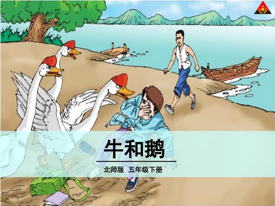 牛和鹅课堂PPT2_第1页