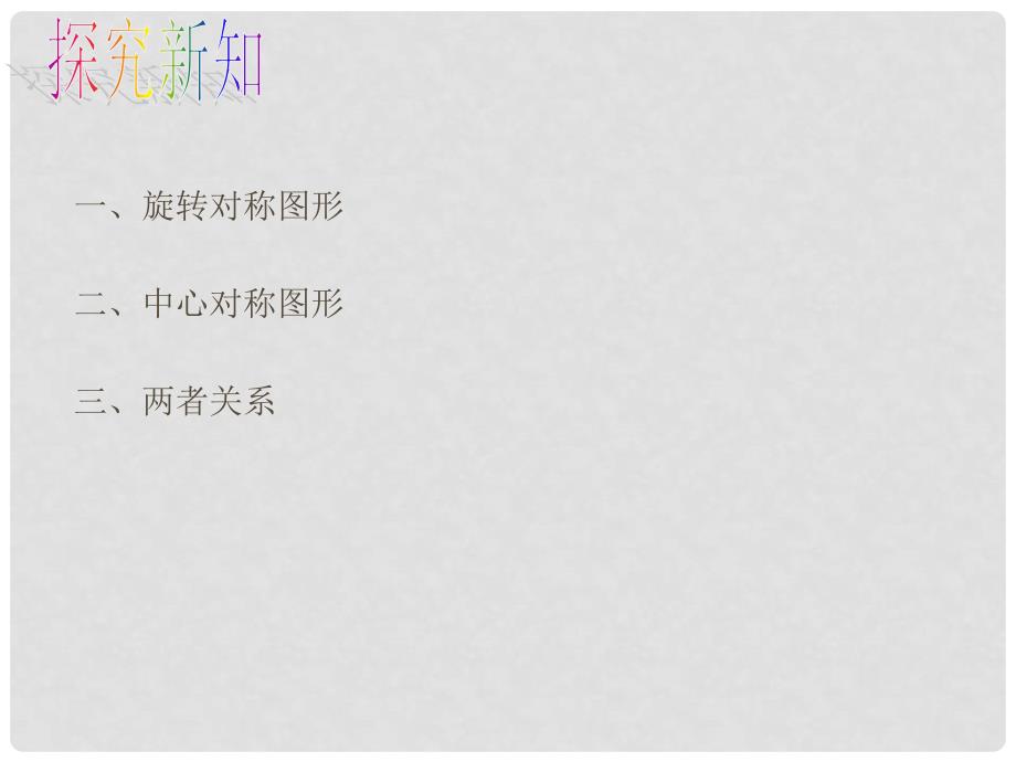 上海市松江区七年级数学上册 11.3 旋转对称图形与中心对称图形课件2 沪教版五四制_第4页