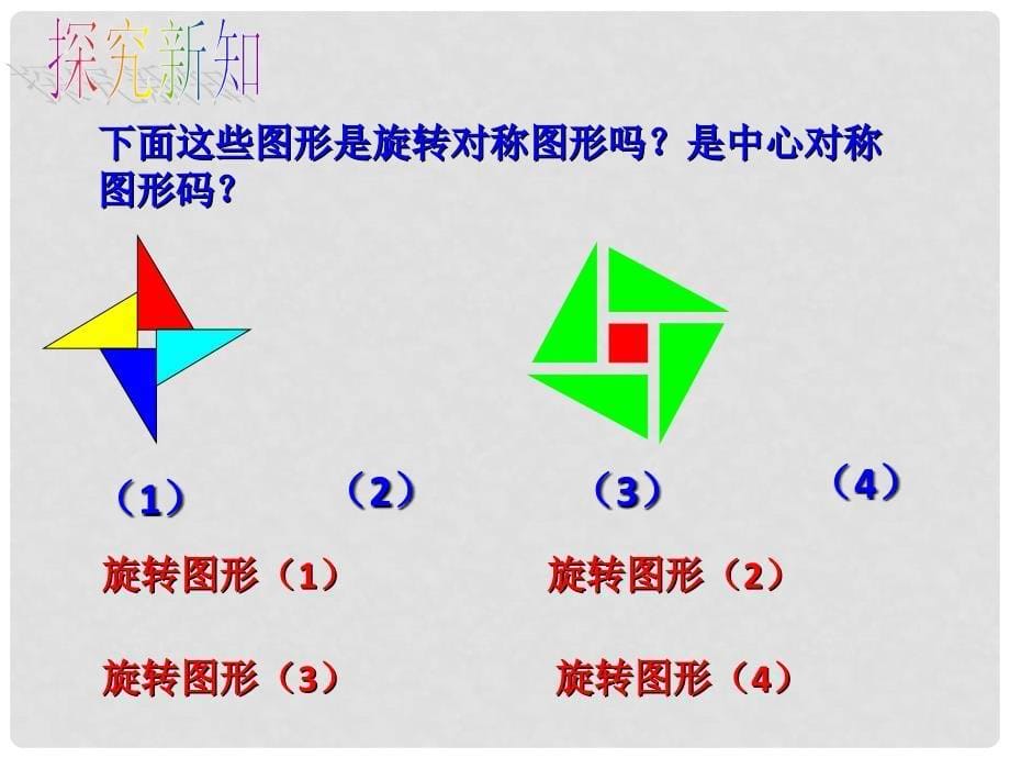 上海市松江区七年级数学上册 11.3 旋转对称图形与中心对称图形课件2 沪教版五四制_第5页