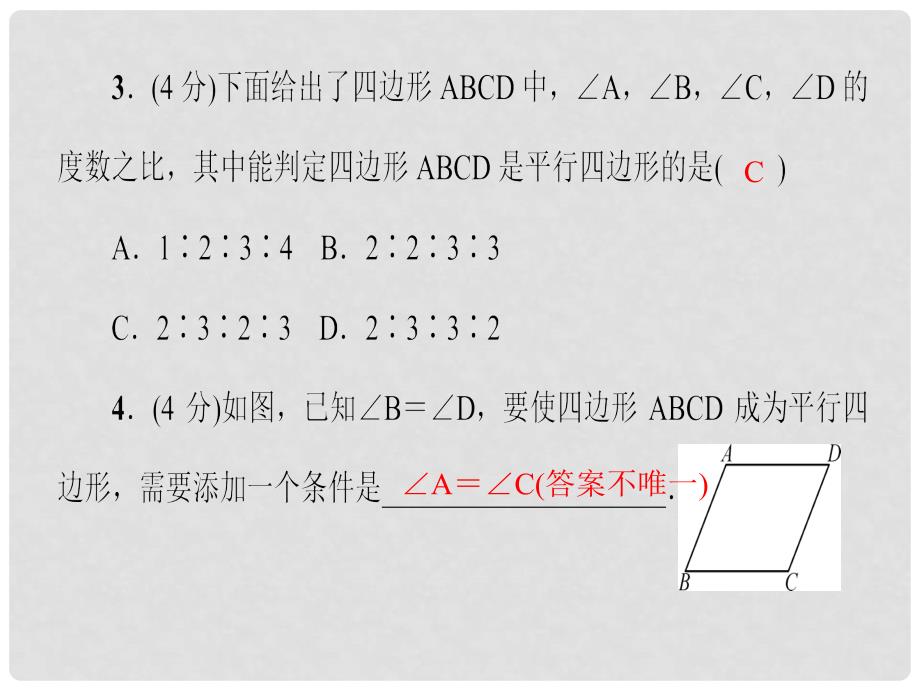 八年级数学下册 18.1.2 第1课时 平行四边形的判定课件 （新版）新人教版_第4页