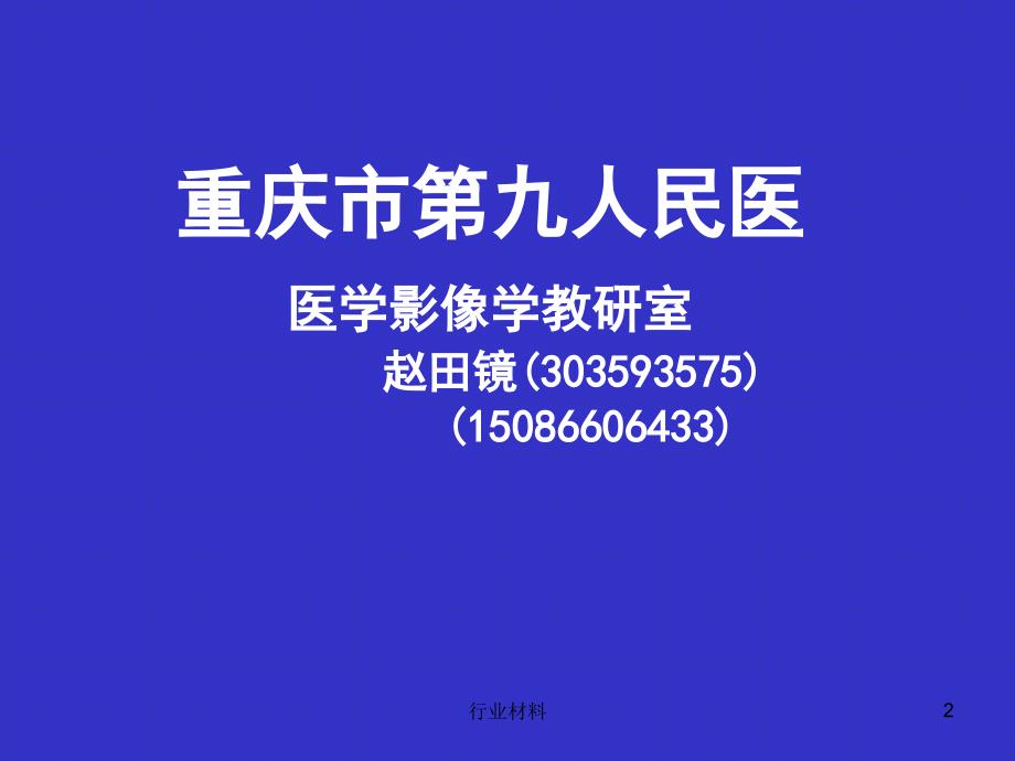 介入放射学课件ppt 医学影像学教研室【行业知识】_第2页