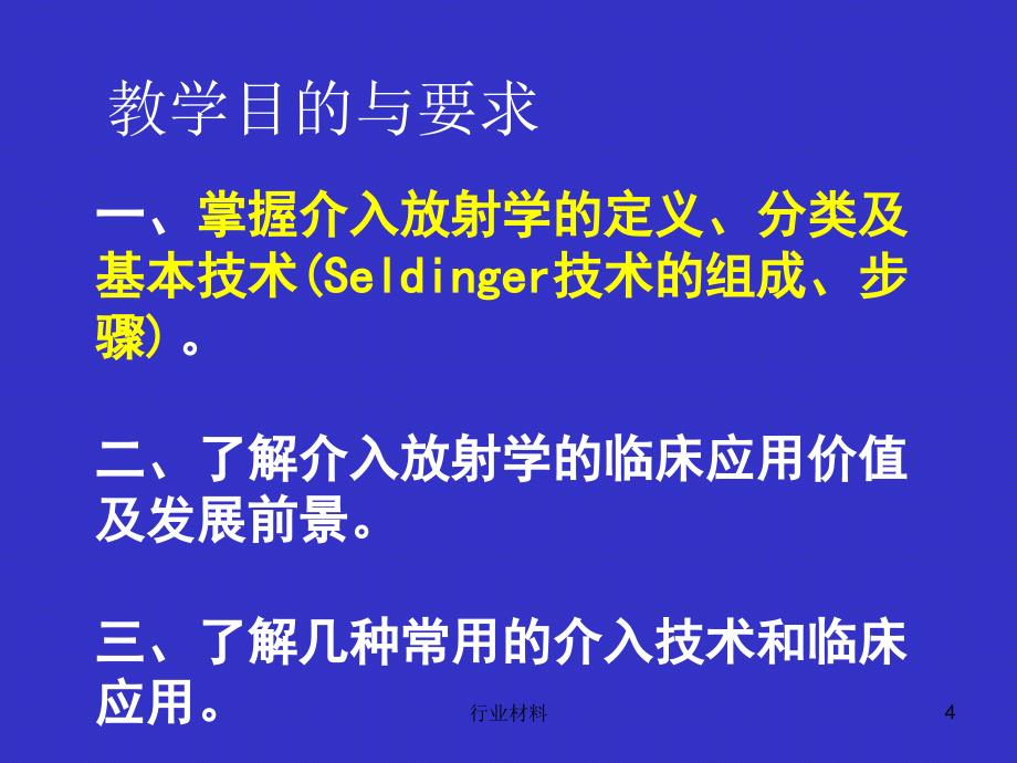 介入放射学课件ppt 医学影像学教研室【行业知识】_第4页