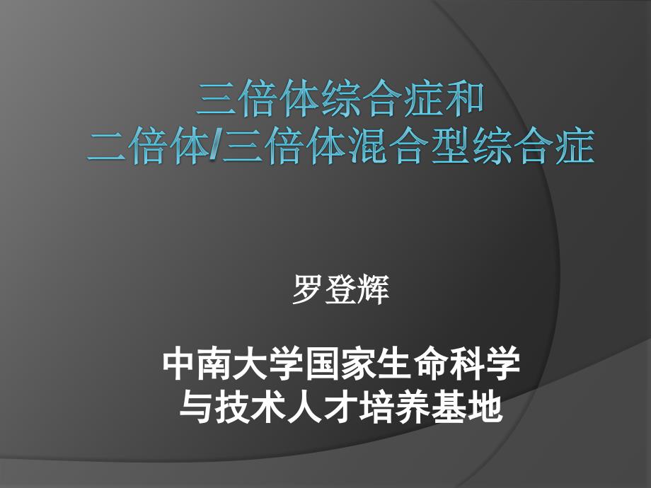 三倍体综合症和二倍体、三倍体混合型综合症课件_第1页