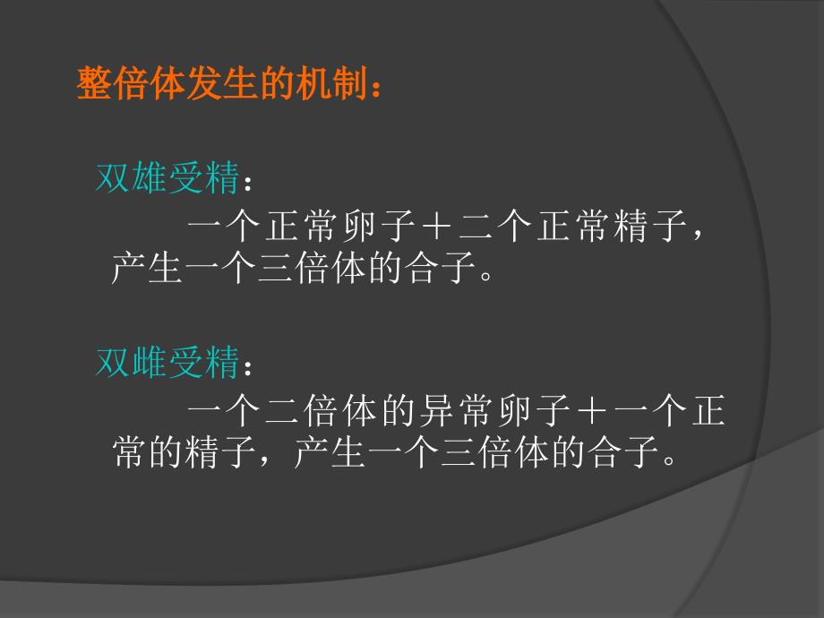 三倍体综合症和二倍体、三倍体混合型综合症课件_第3页