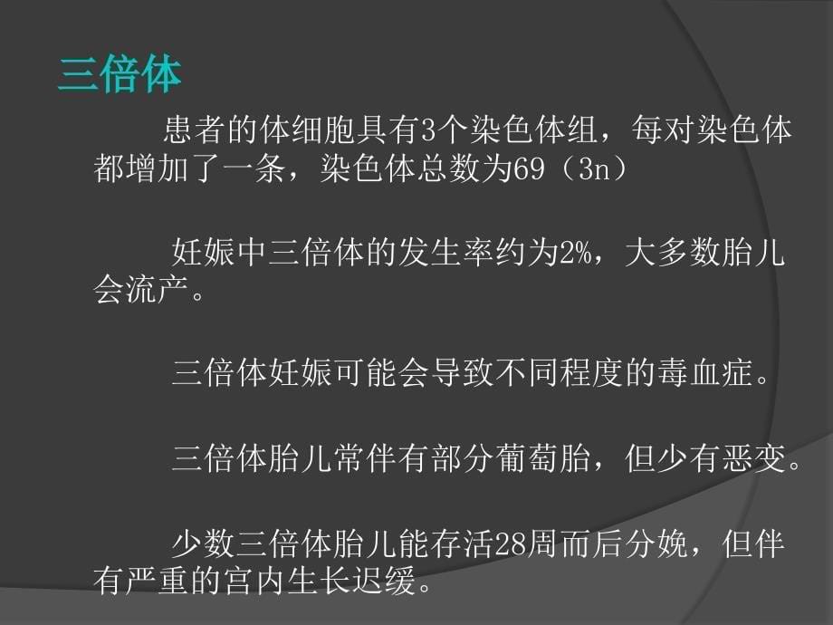 三倍体综合症和二倍体、三倍体混合型综合症课件_第5页