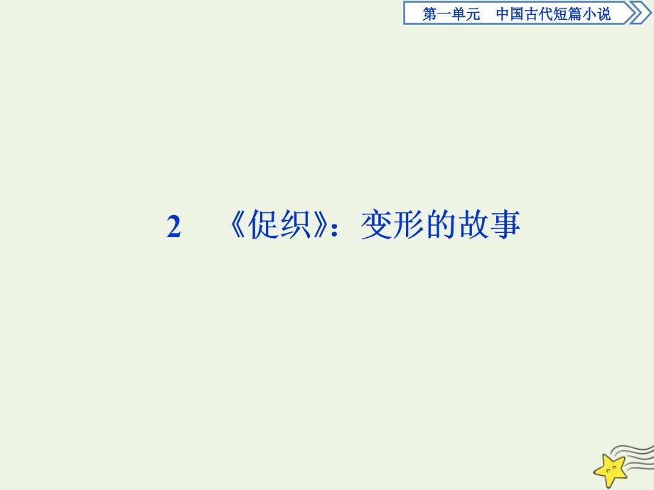 2019-2020学年高中语文 第一单元 中国古代短篇小说 2《促织》：变形的故事课件 粤教版选修《短篇小说欣赏》_第1页