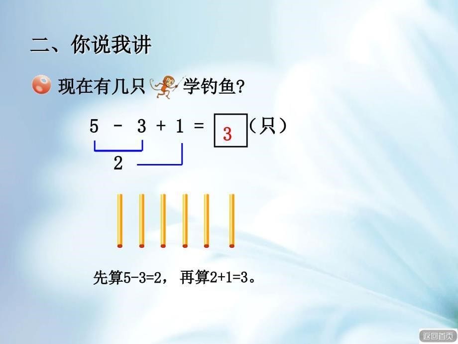 精品【青岛版】数学一年级上册：第3单元信息窗810以内加减混合运算ppt课件_第5页