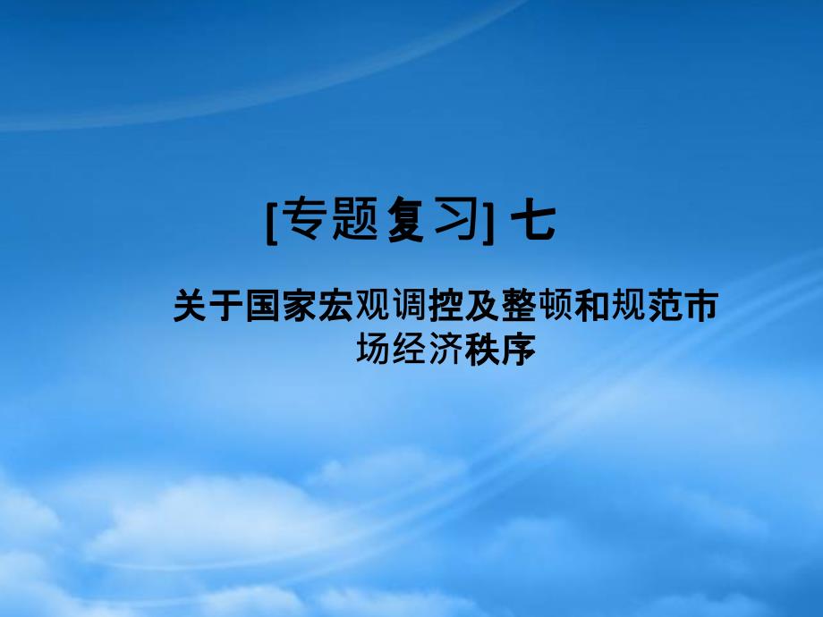 热点专题七 关于国家宏观调控及整顿和规范市场经济秩序_第1页