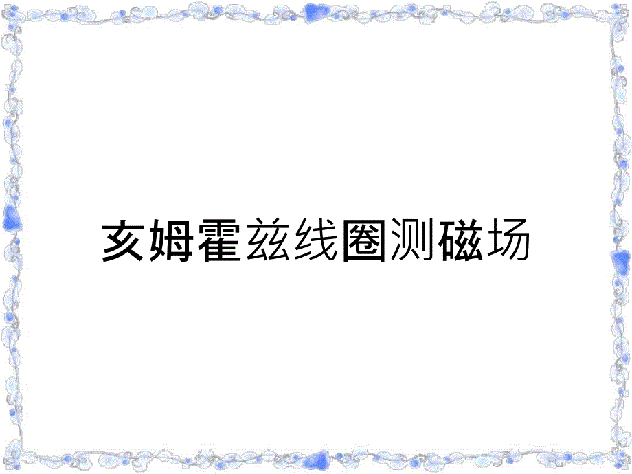 亥姆霍兹线圈测磁场_第1页