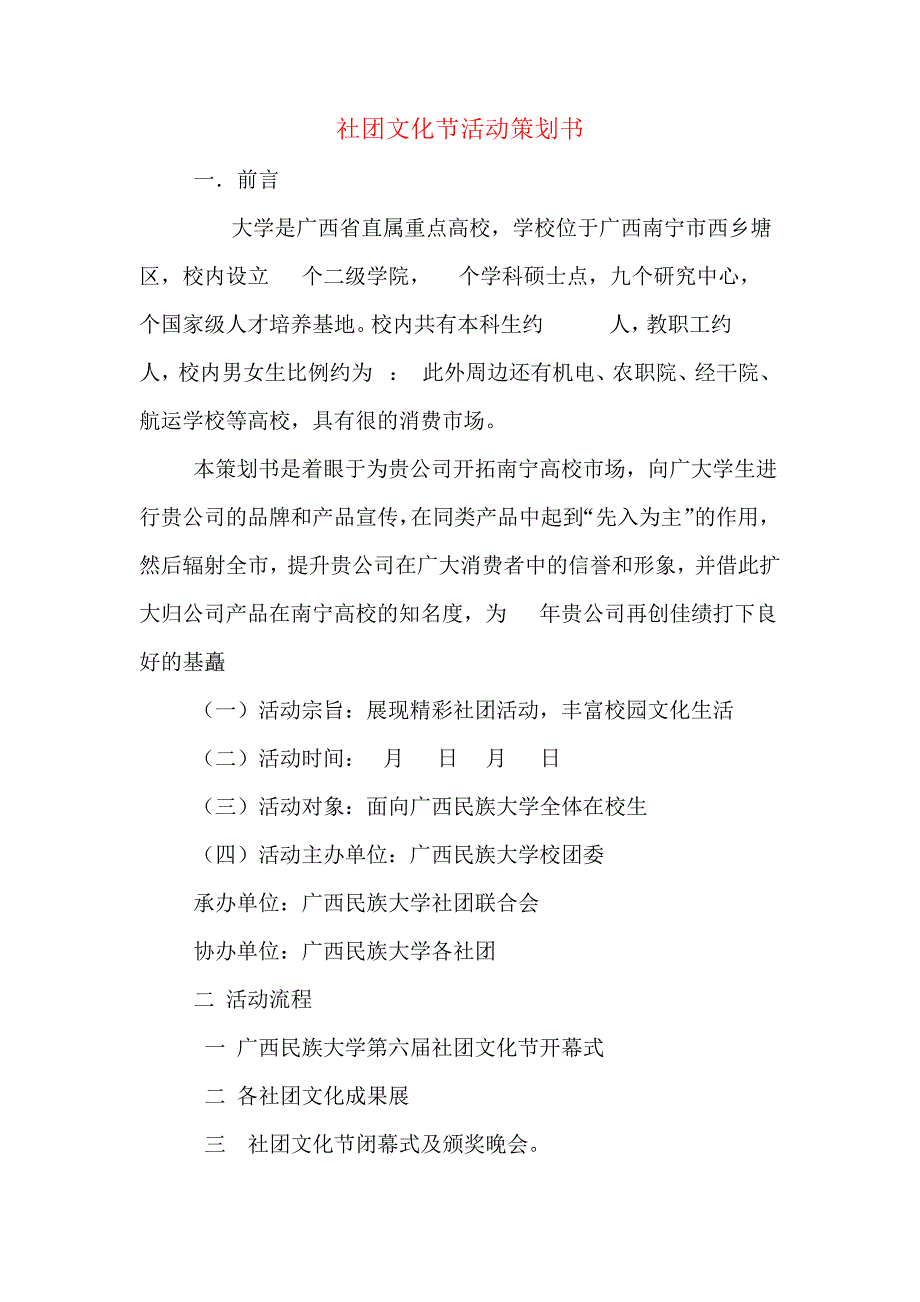 社团文化节活动策划书_第1页