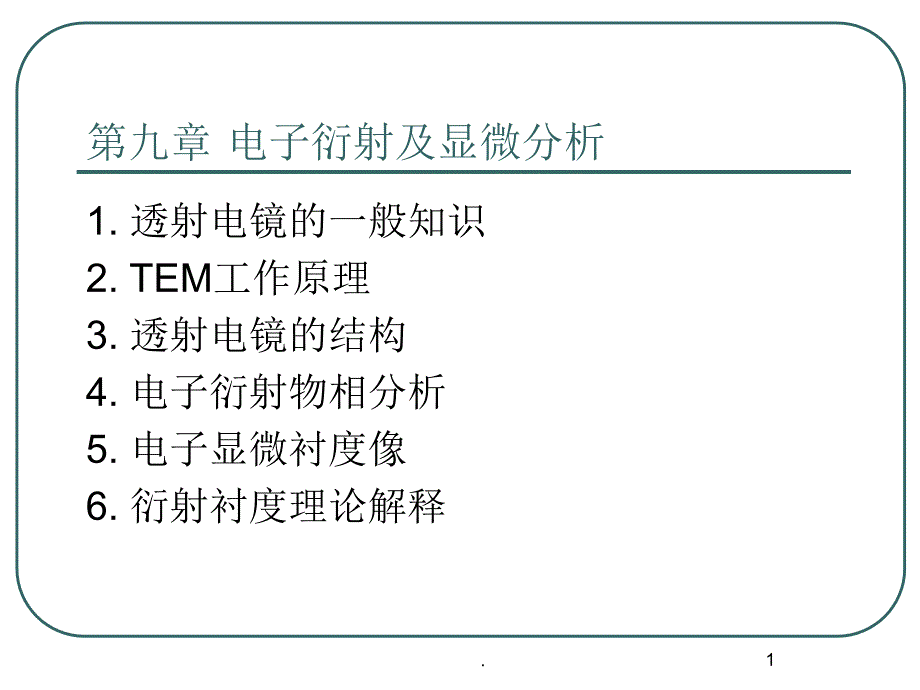 材料人网TEM优秀课件_第1页