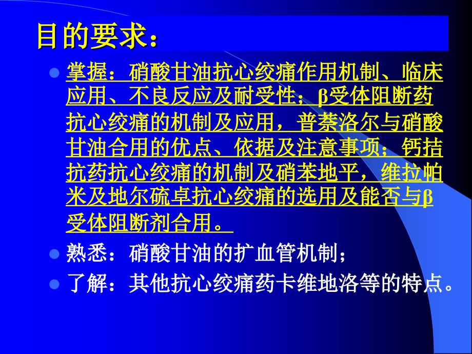 抗心绞痛药目的要求_第1页